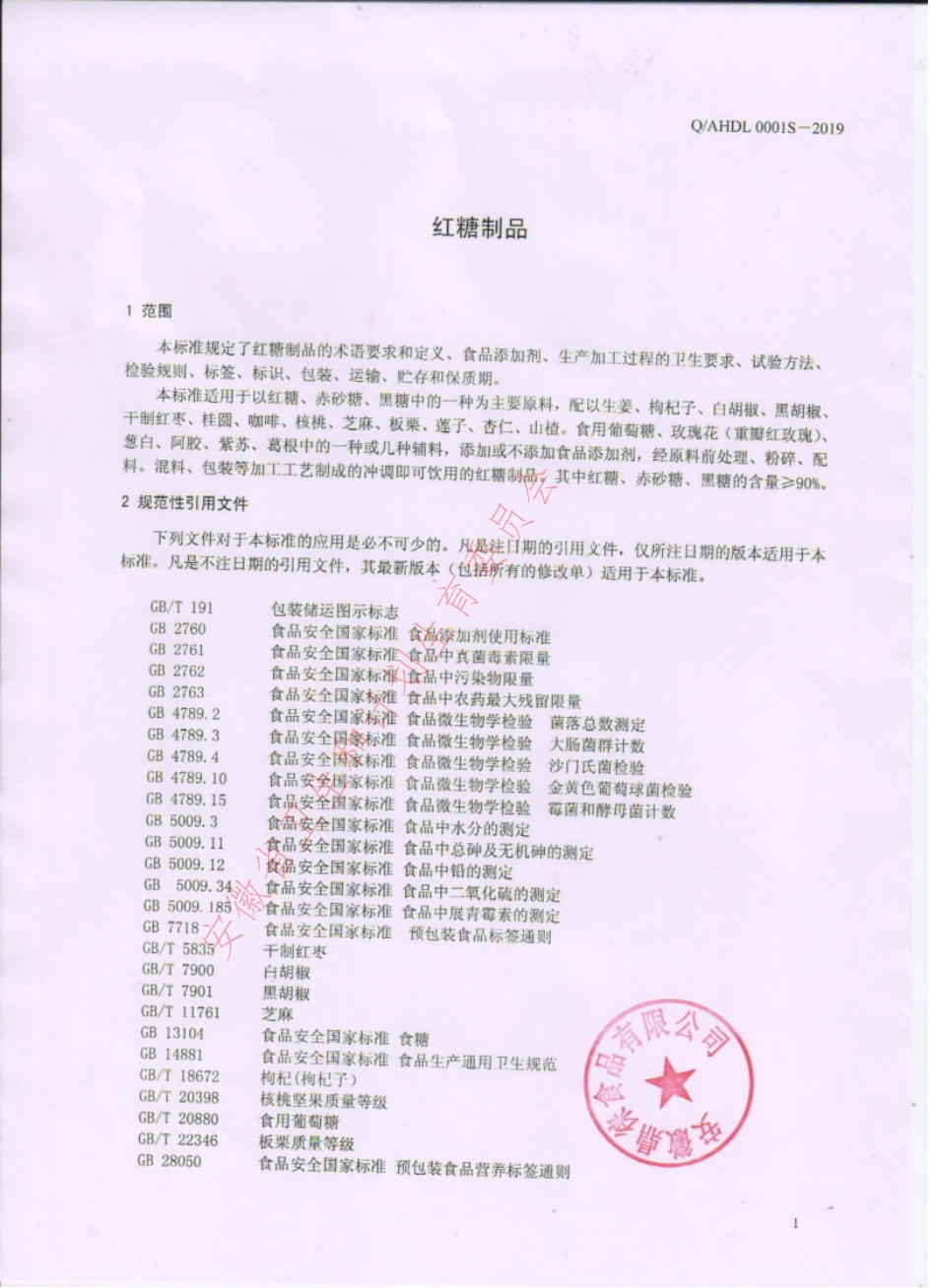 QAHDL 0001 S-2019 红糖制品.pdf_第3页