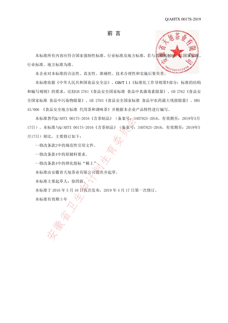 QAHTX 0017 S-2019 含茶制品.pdf_第2页