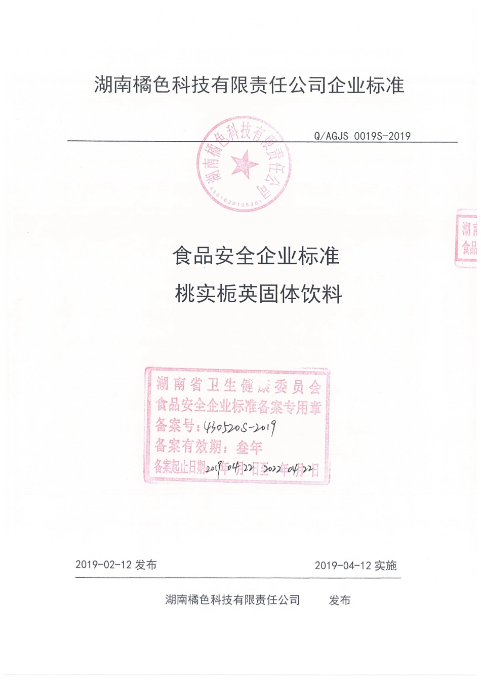 QAGJS 0019 S-2019 桃实栀英固体饮料.pdf_第1页