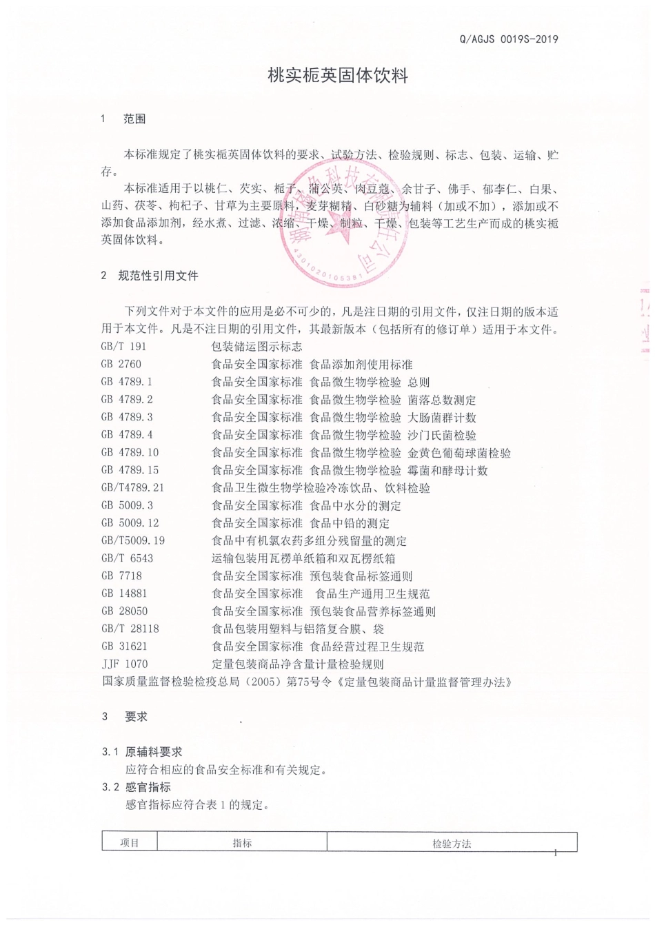 QAGJS 0019 S-2019 桃实栀英固体饮料.pdf_第3页