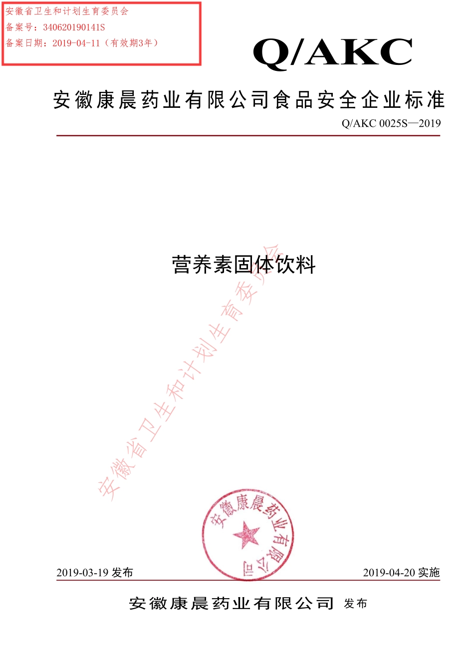 QAKC 0025 S-2019 营养素固体饮料.pdf_第1页