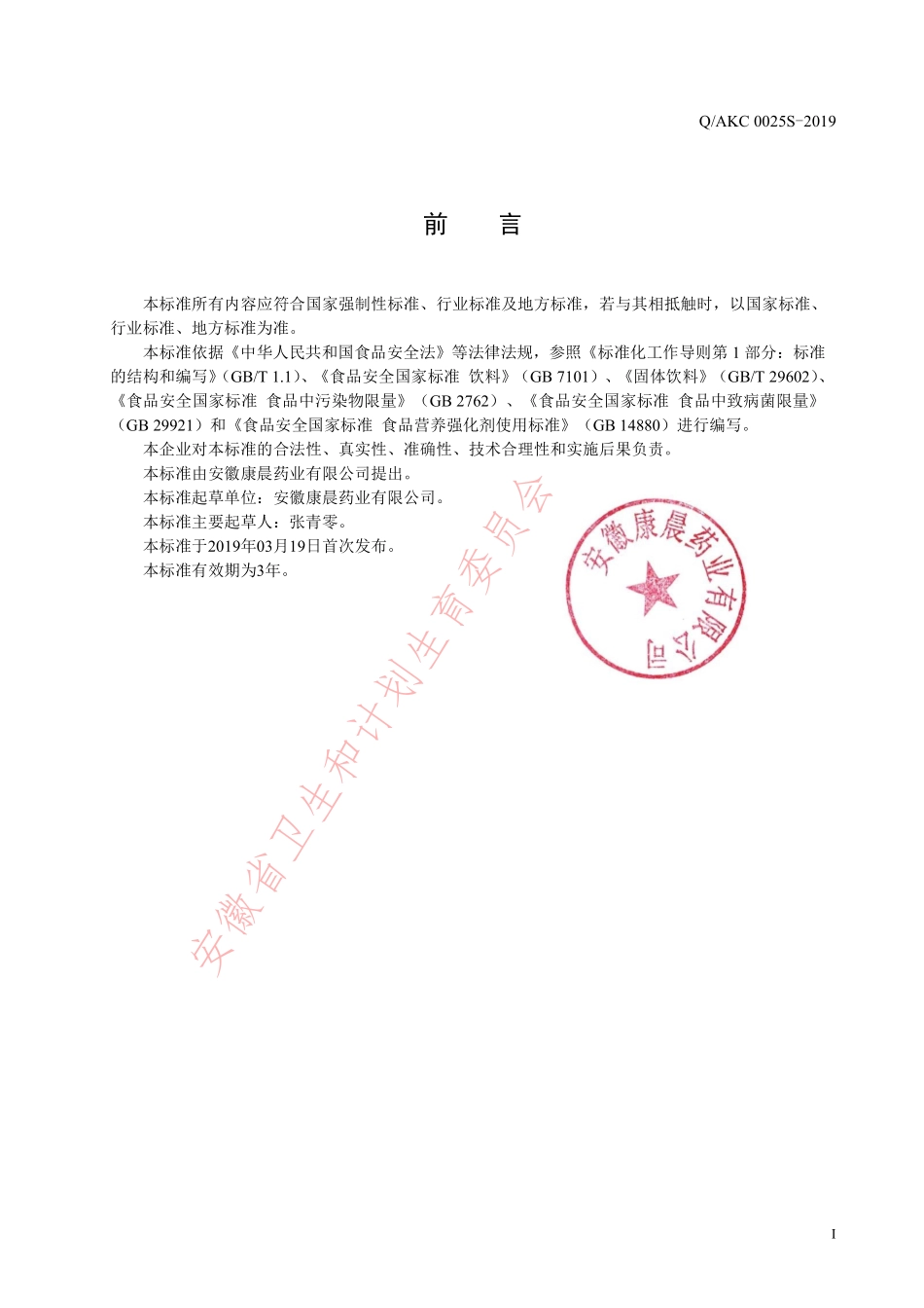 QAKC 0025 S-2019 营养素固体饮料.pdf_第2页