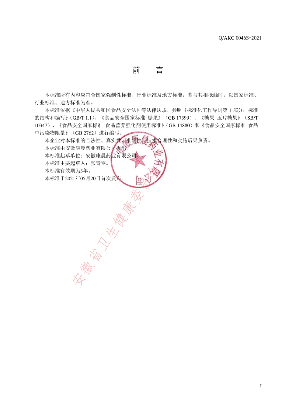 QAKC 0046 S-2021 蓝莓叶黄素酯VC片（压片糖果）.pdf_第2页