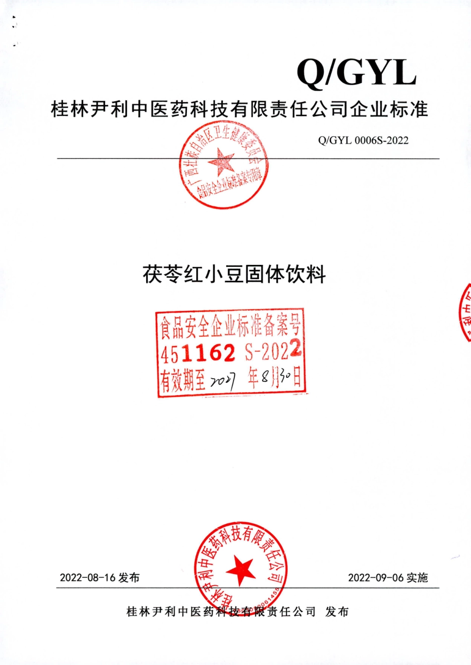 QGYL 0006 S-2022 茯苓红小豆固体饮料.pdf_第1页