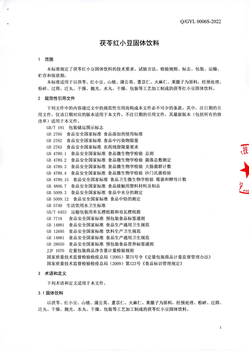QGYL 0006 S-2022 茯苓红小豆固体饮料.pdf_第3页