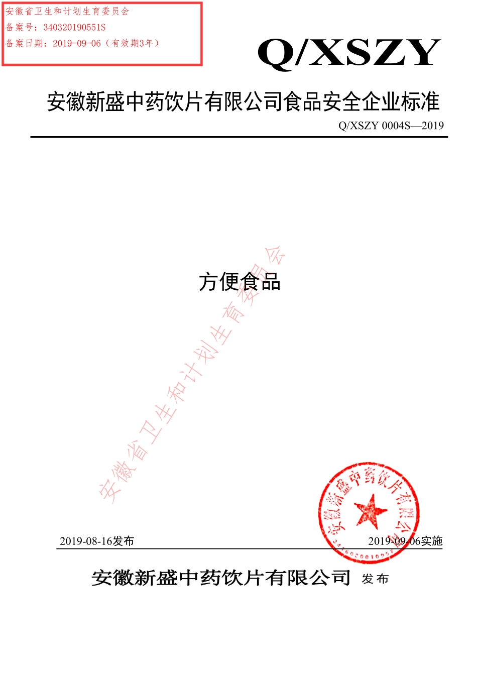 QXSZY 0004 S-2019 方便食品.pdf_第1页