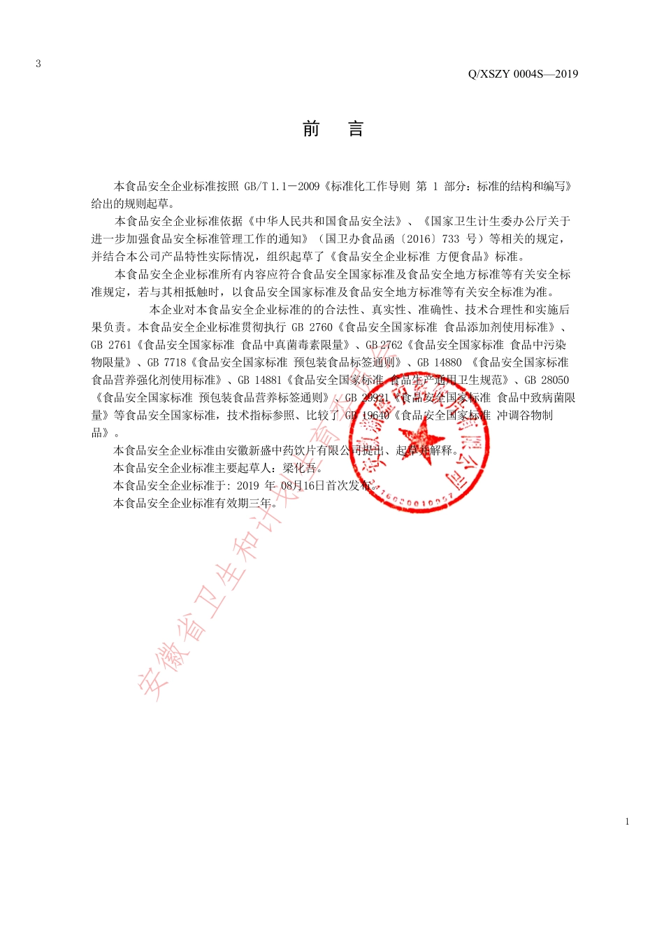 QXSZY 0004 S-2019 方便食品.pdf_第2页
