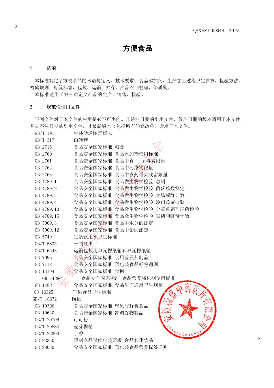 QXSZY 0004 S-2019 方便食品.pdf_第3页