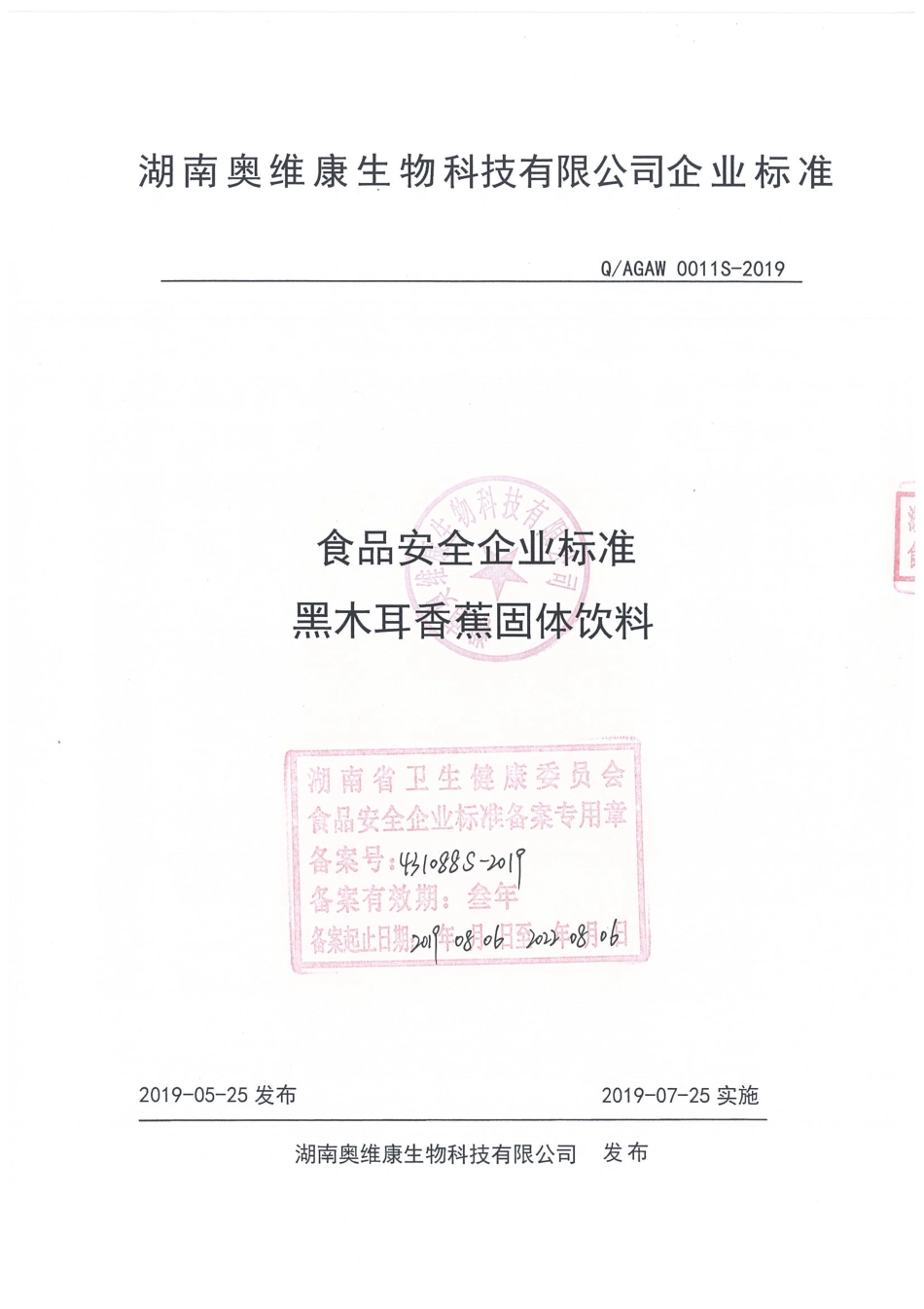 QAGAW 0011 S-2019 黑木耳香蕉固体饮料.pdf_第1页