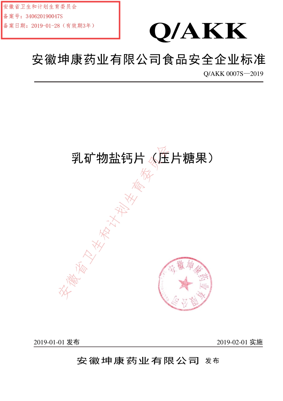 QAKK 0007 S-2019 乳矿物盐钙片（压片糖果）.pdf_第1页