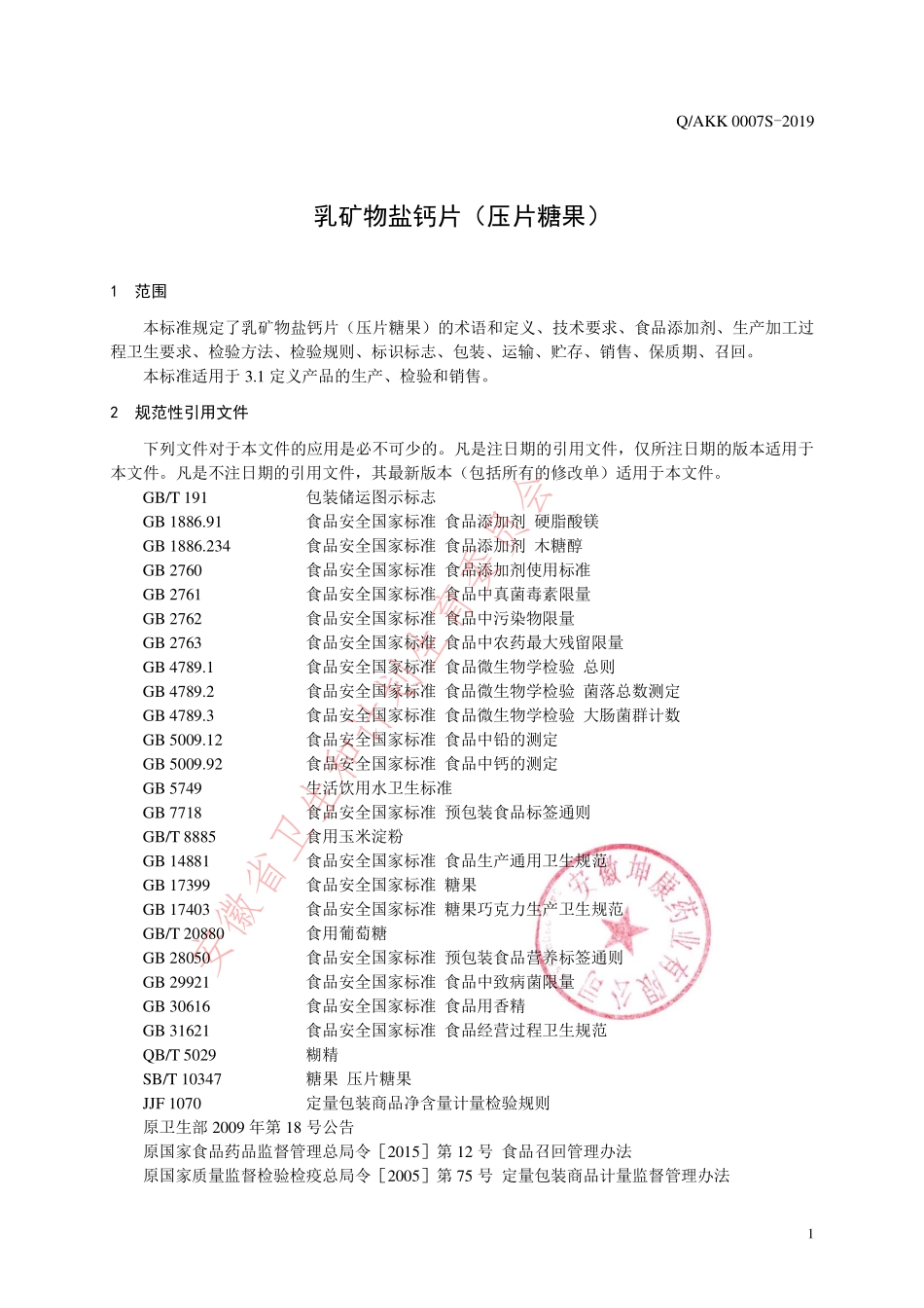QAKK 0007 S-2019 乳矿物盐钙片（压片糖果）.pdf_第3页