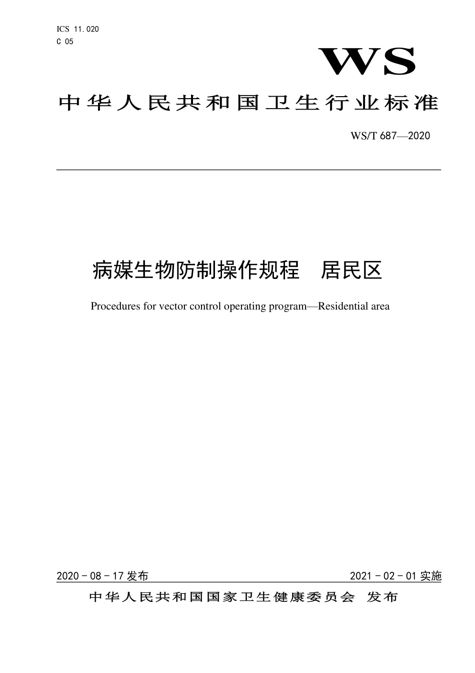 WST 687-2020 病媒生物防制操作规程 居民区.pdf_第1页
