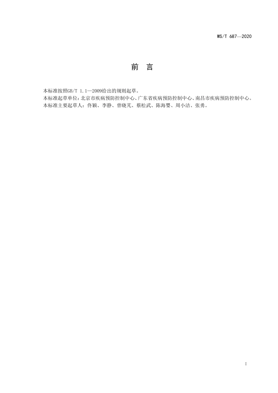 WST 687-2020 病媒生物防制操作规程 居民区.pdf_第2页
