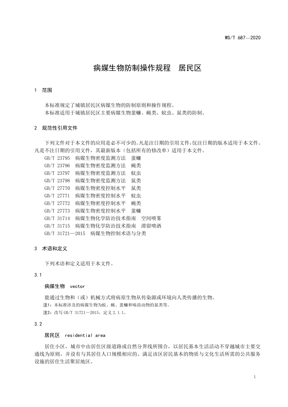 WST 687-2020 病媒生物防制操作规程 居民区.pdf_第3页