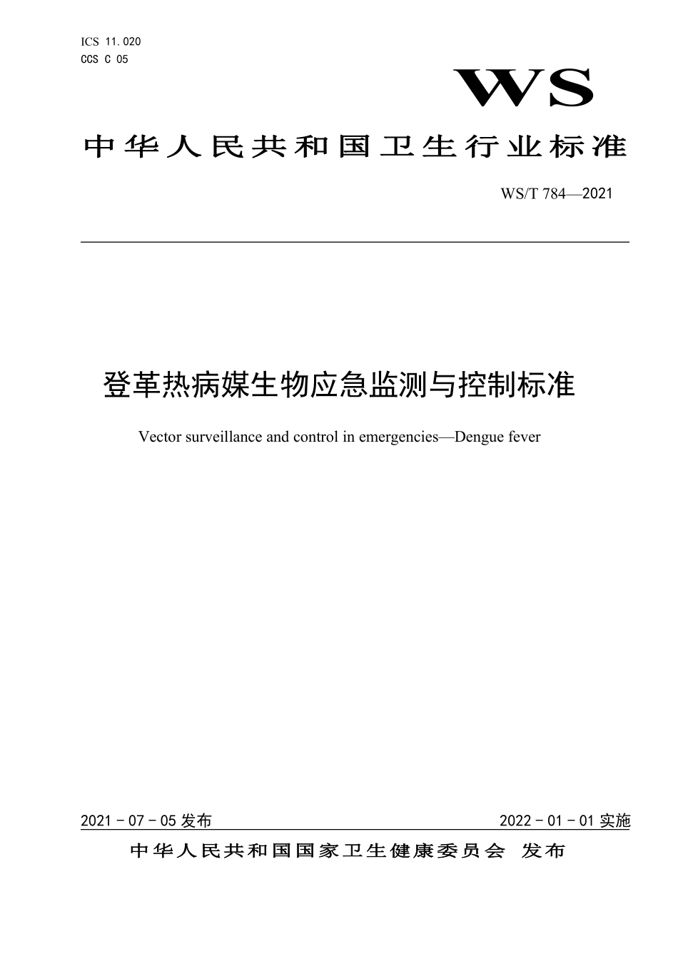 WST 784-2021 登革热病媒生物应急监测与控制标准.pdf_第1页