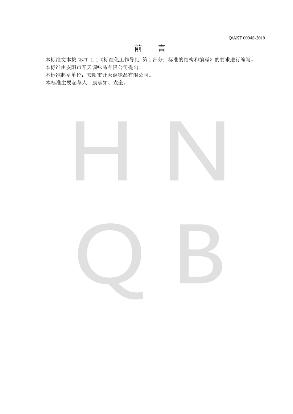 QAKT 0004 S-2019 食用植物调和油.pdf_第2页