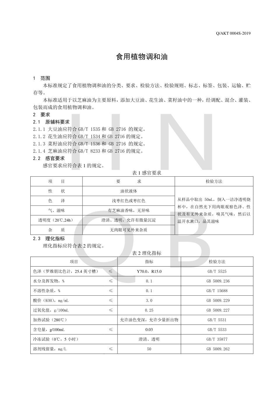 QAKT 0004 S-2019 食用植物调和油.pdf_第3页