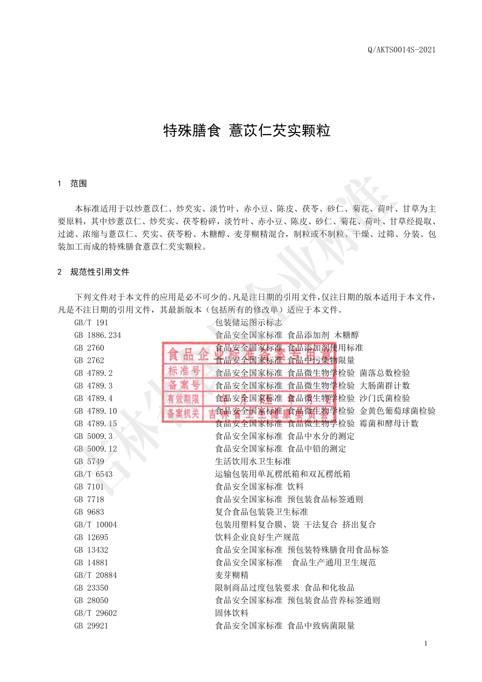 QAKTS 0014 S-2021 特殊膳食 薏苡仁芡实颗粒.pdf_第2页