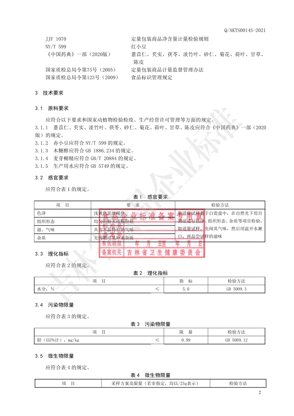 QAKTS 0014 S-2021 特殊膳食 薏苡仁芡实颗粒.pdf_第3页