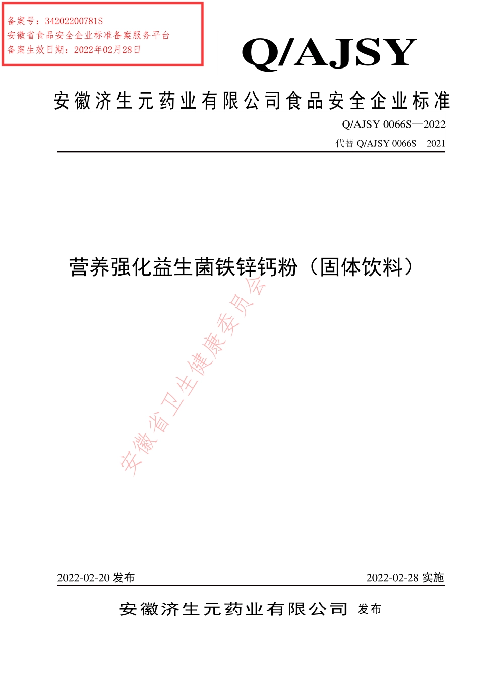 QAJSY 0066 S-2022 营养强化益生菌铁锌钙粉（固体饮料）.pdf_第1页