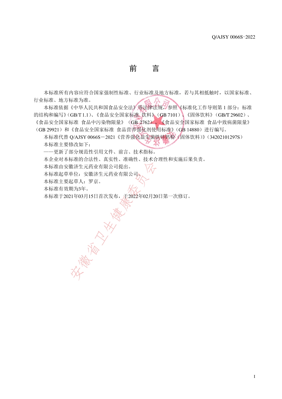 QAJSY 0066 S-2022 营养强化益生菌铁锌钙粉（固体饮料）.pdf_第2页