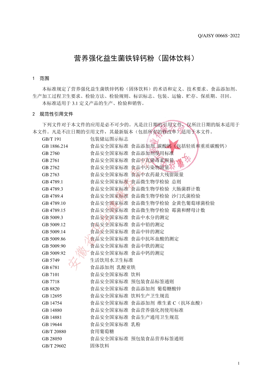 QAJSY 0066 S-2022 营养强化益生菌铁锌钙粉（固体饮料）.pdf_第3页