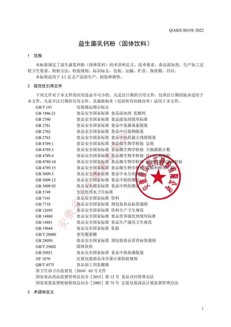 QAKX 0015 S-2022 益生菌乳钙粉（固体饮料）.pdf_第3页