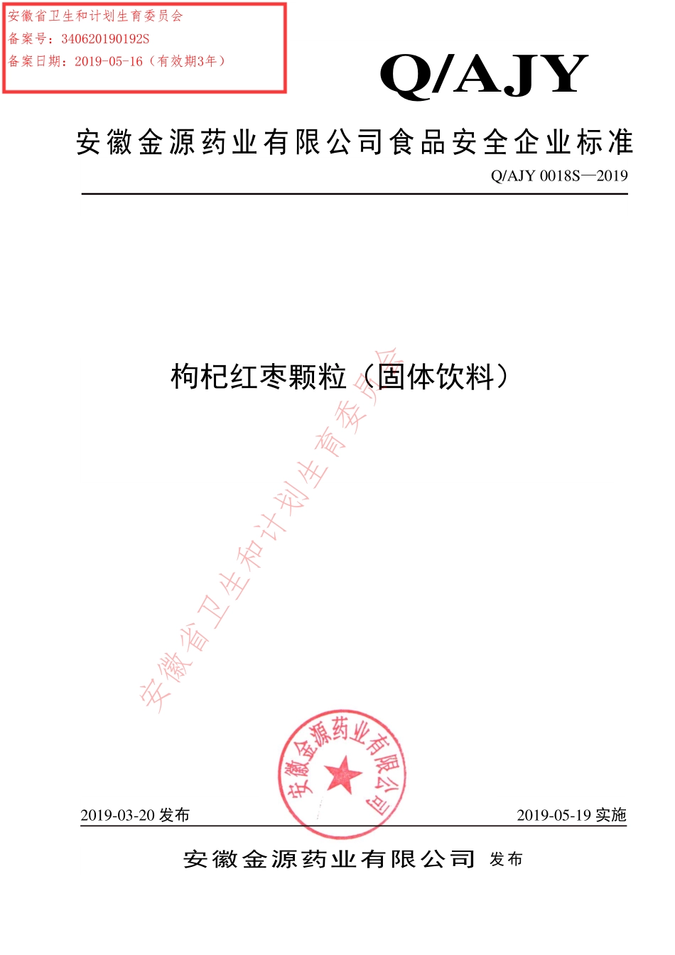 QAJY 0018 S-2019 枸杞红枣颗粒（固体饮料）.pdf_第1页