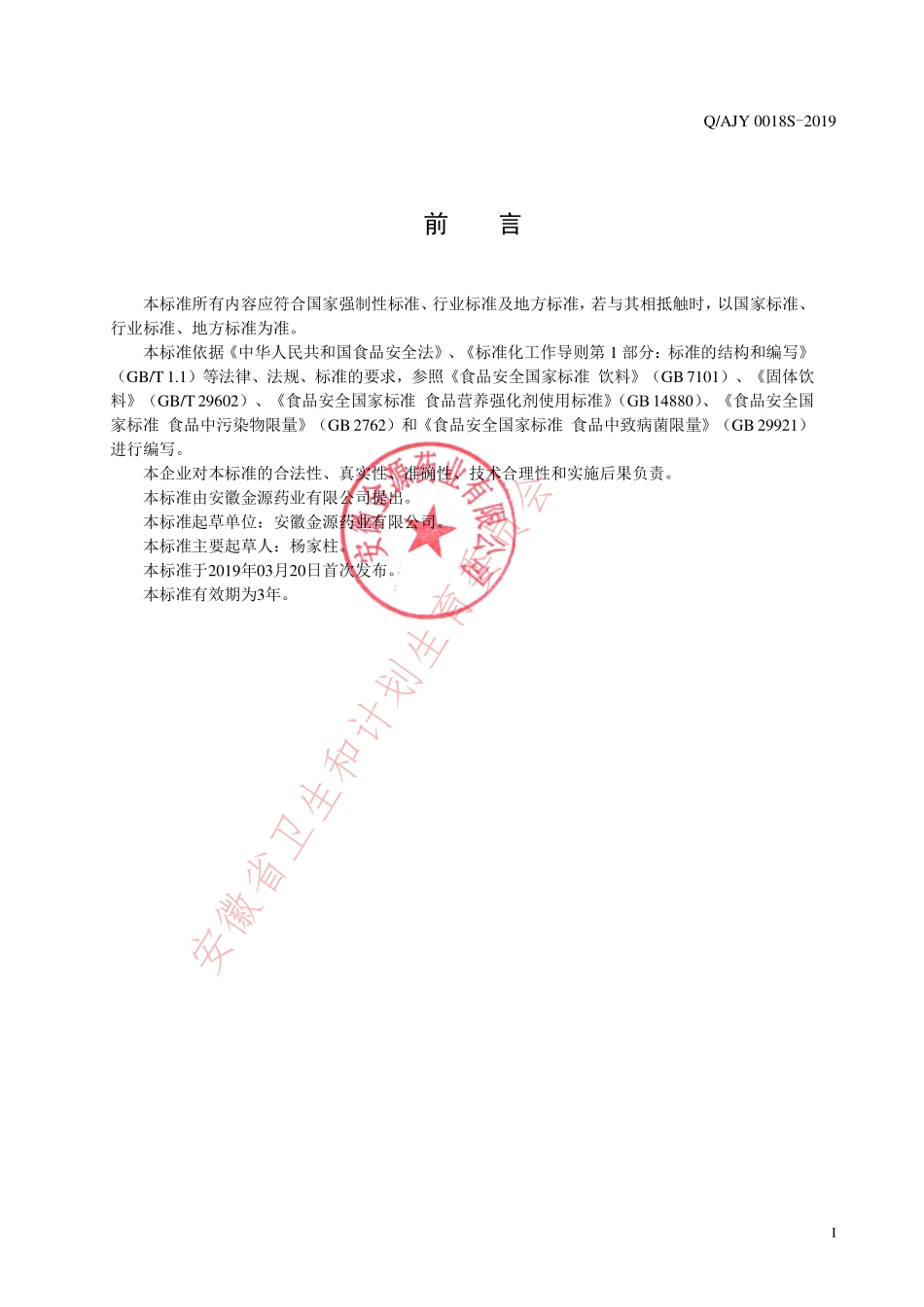 QAJY 0018 S-2019 枸杞红枣颗粒（固体饮料）.pdf_第2页