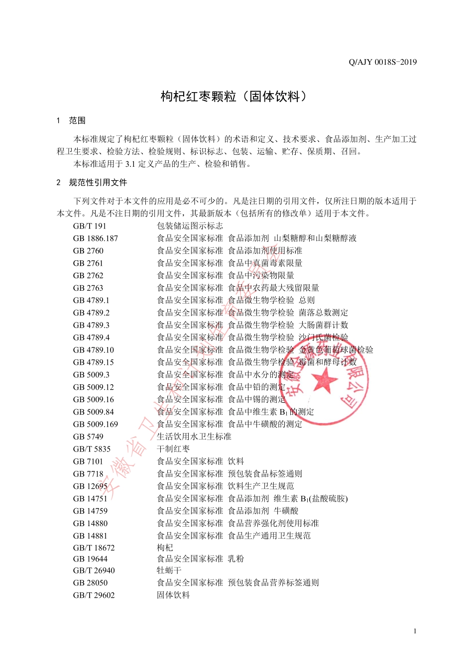 QAJY 0018 S-2019 枸杞红枣颗粒（固体饮料）.pdf_第3页
