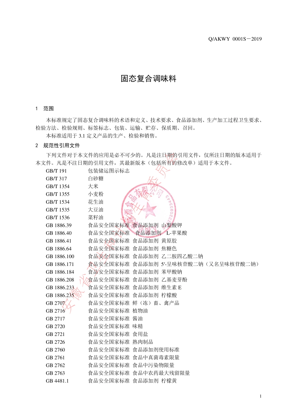 QAKWY 0001 S-2019 固态复合调味料.pdf_第3页