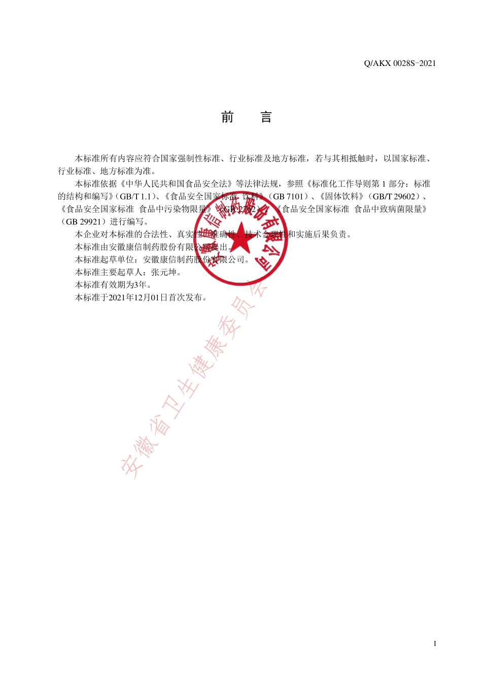 QAKX 0028 S-2021 燕窝胶原蛋白质粉（固体饮料）.pdf_第2页