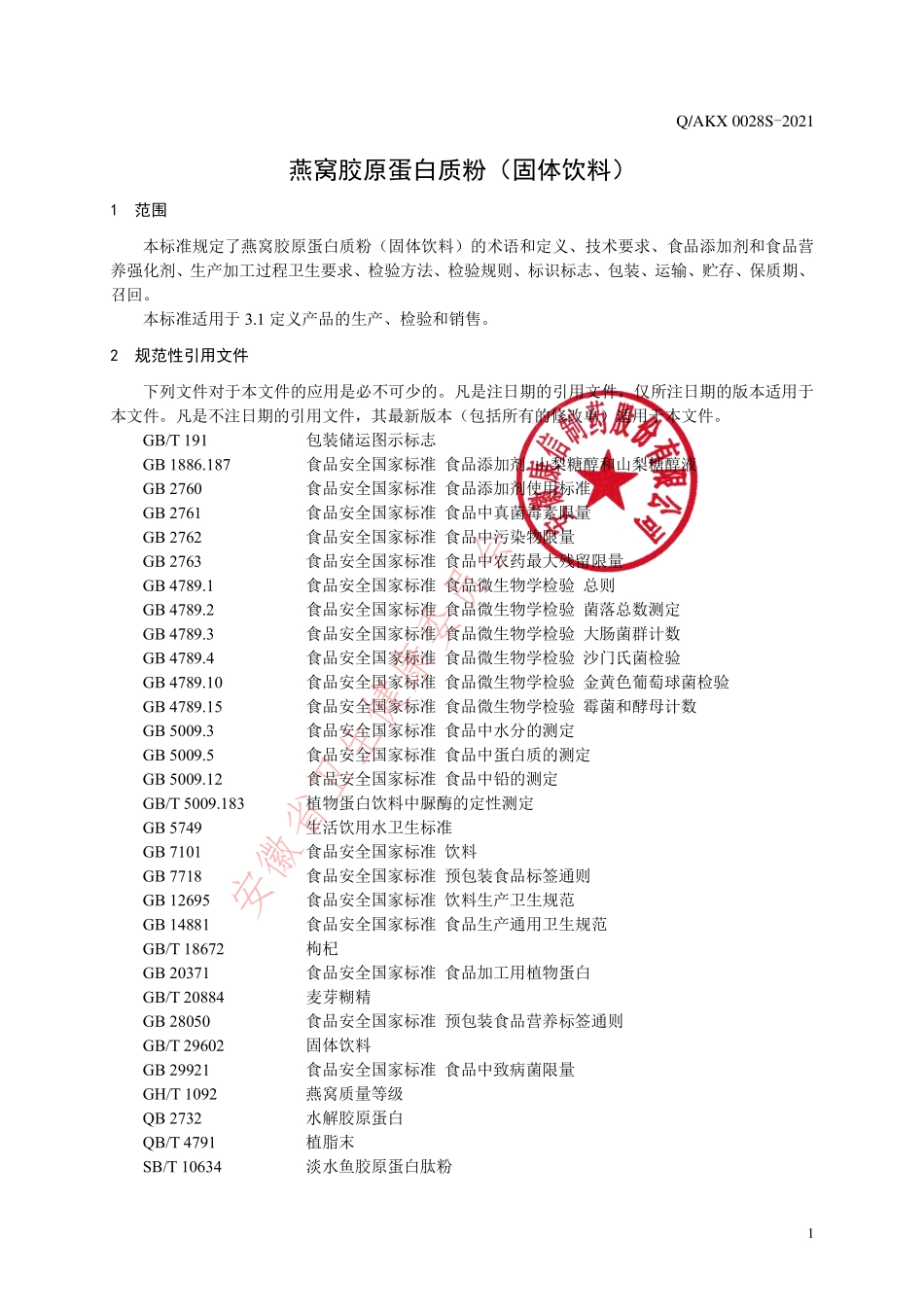 QAKX 0028 S-2021 燕窝胶原蛋白质粉（固体饮料）.pdf_第3页