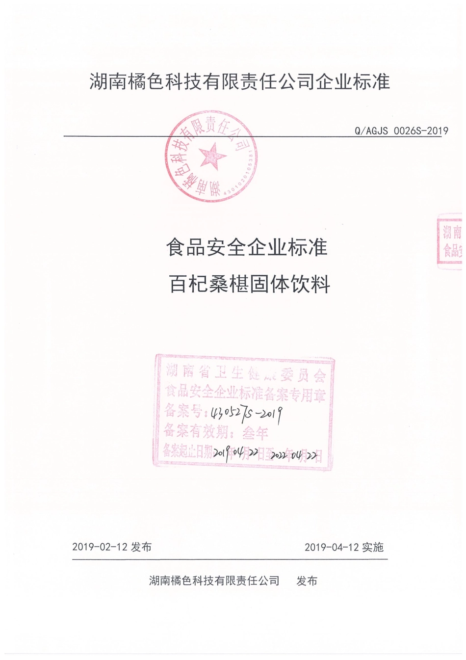QAGJS 0026 S-2019 百杞桑椹固体饮料.pdf_第1页