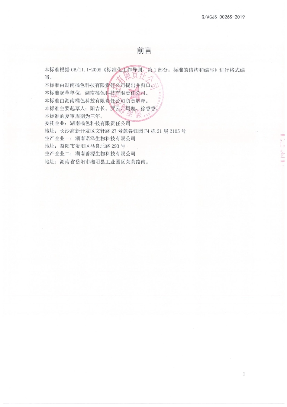 QAGJS 0026 S-2019 百杞桑椹固体饮料.pdf_第2页