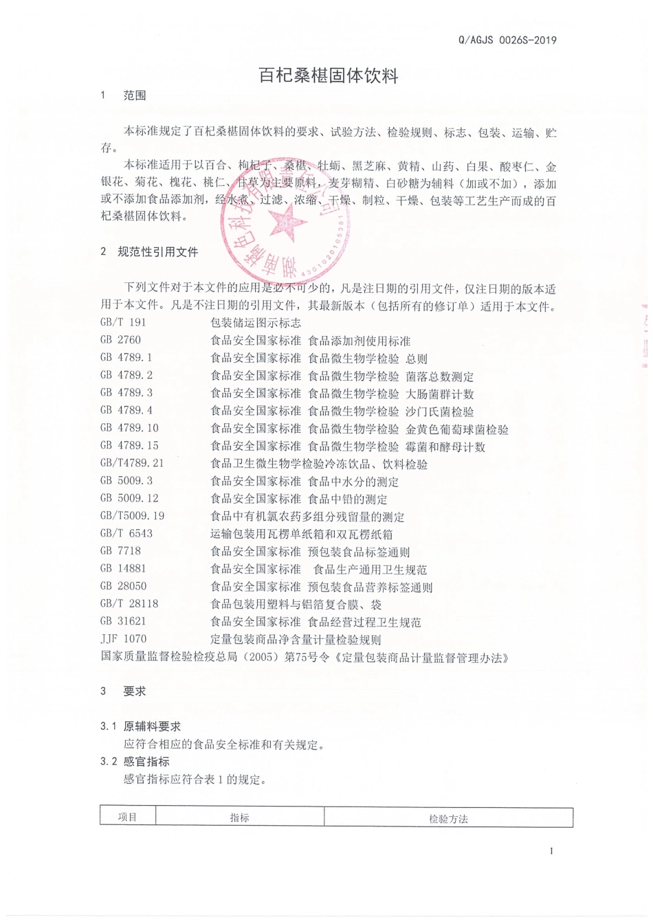 QAGJS 0026 S-2019 百杞桑椹固体饮料.pdf_第3页
