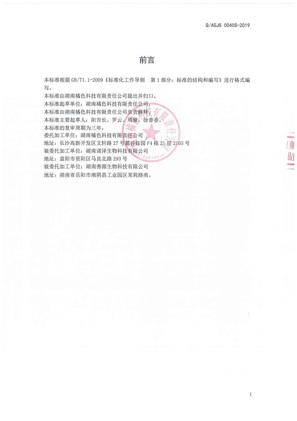 QAGJS 0040 S-2019 姜枣桑椹固体饮料.pdf_第2页