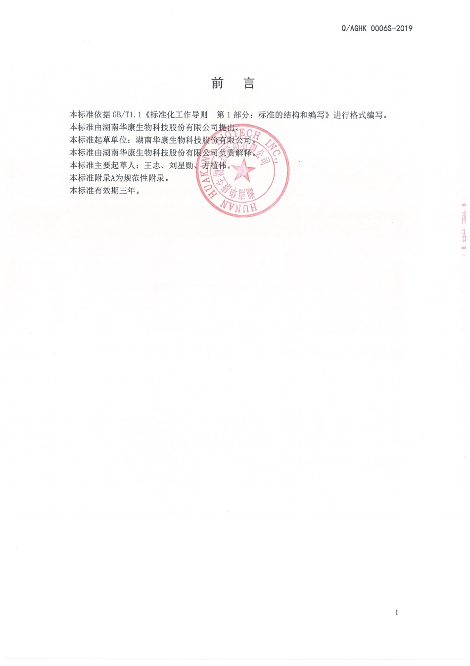 QAGHK 0006 S-2019 保健食品原料 罗布麻提取物.pdf_第2页