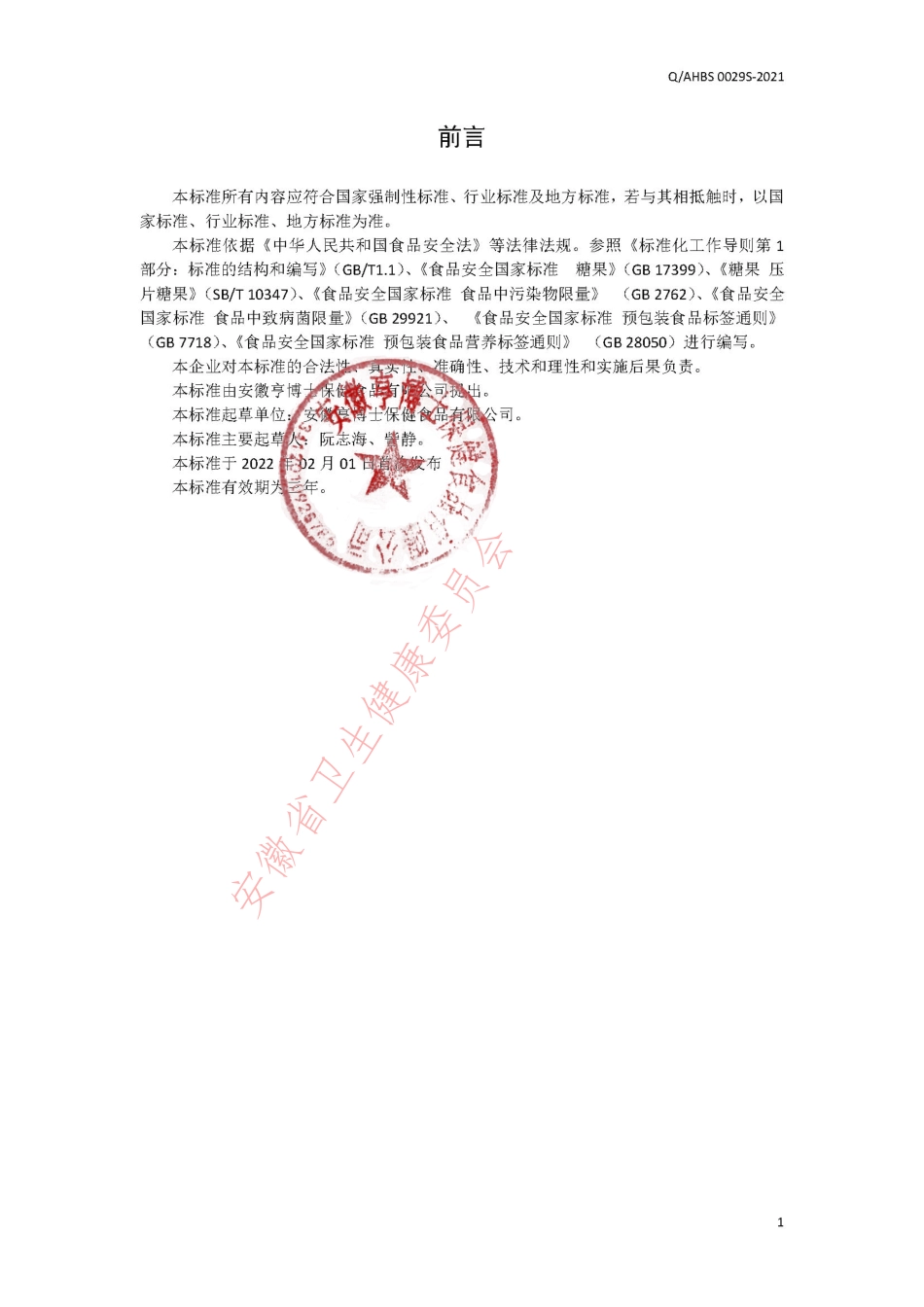 QAHBS 0029 S-2021 霍山石斛茎压片糖果.pdf_第2页