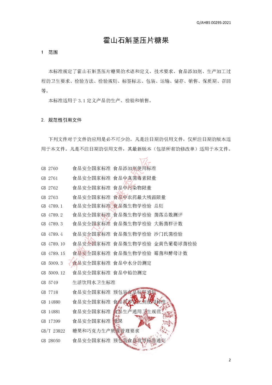 QAHBS 0029 S-2021 霍山石斛茎压片糖果.pdf_第3页