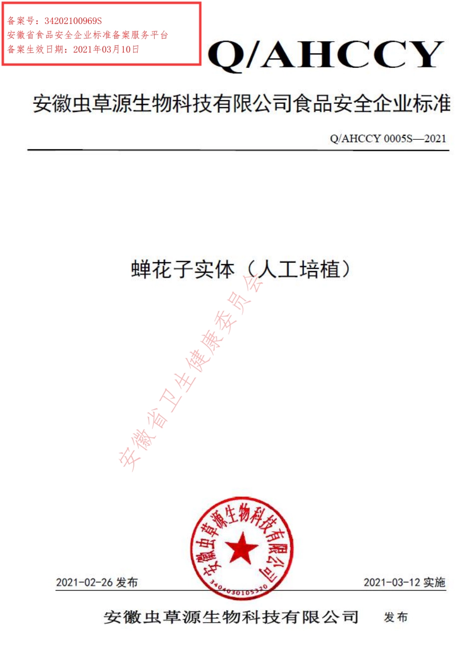 QAHCCY 0005 S-2021 蝉花子实体（人工培植）.pdf_第1页