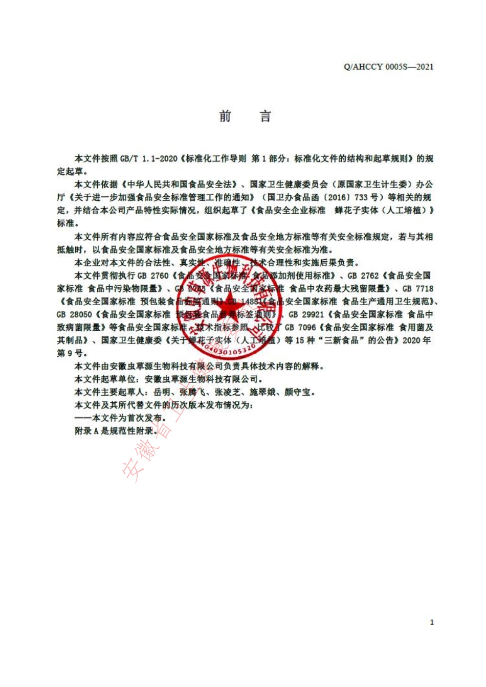 QAHCCY 0005 S-2021 蝉花子实体（人工培植）.pdf_第2页