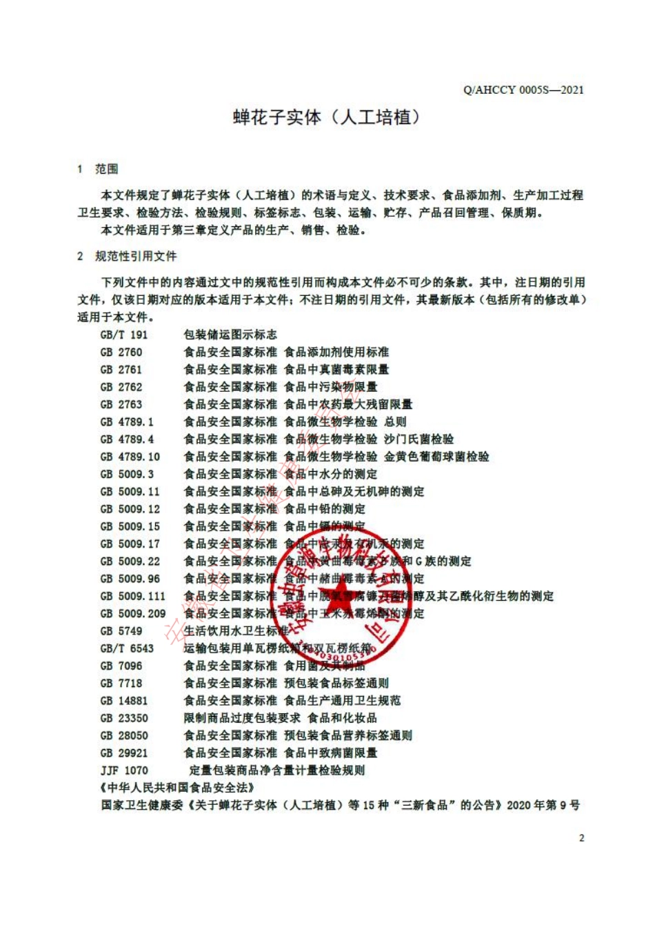QAHCCY 0005 S-2021 蝉花子实体（人工培植）.pdf_第3页