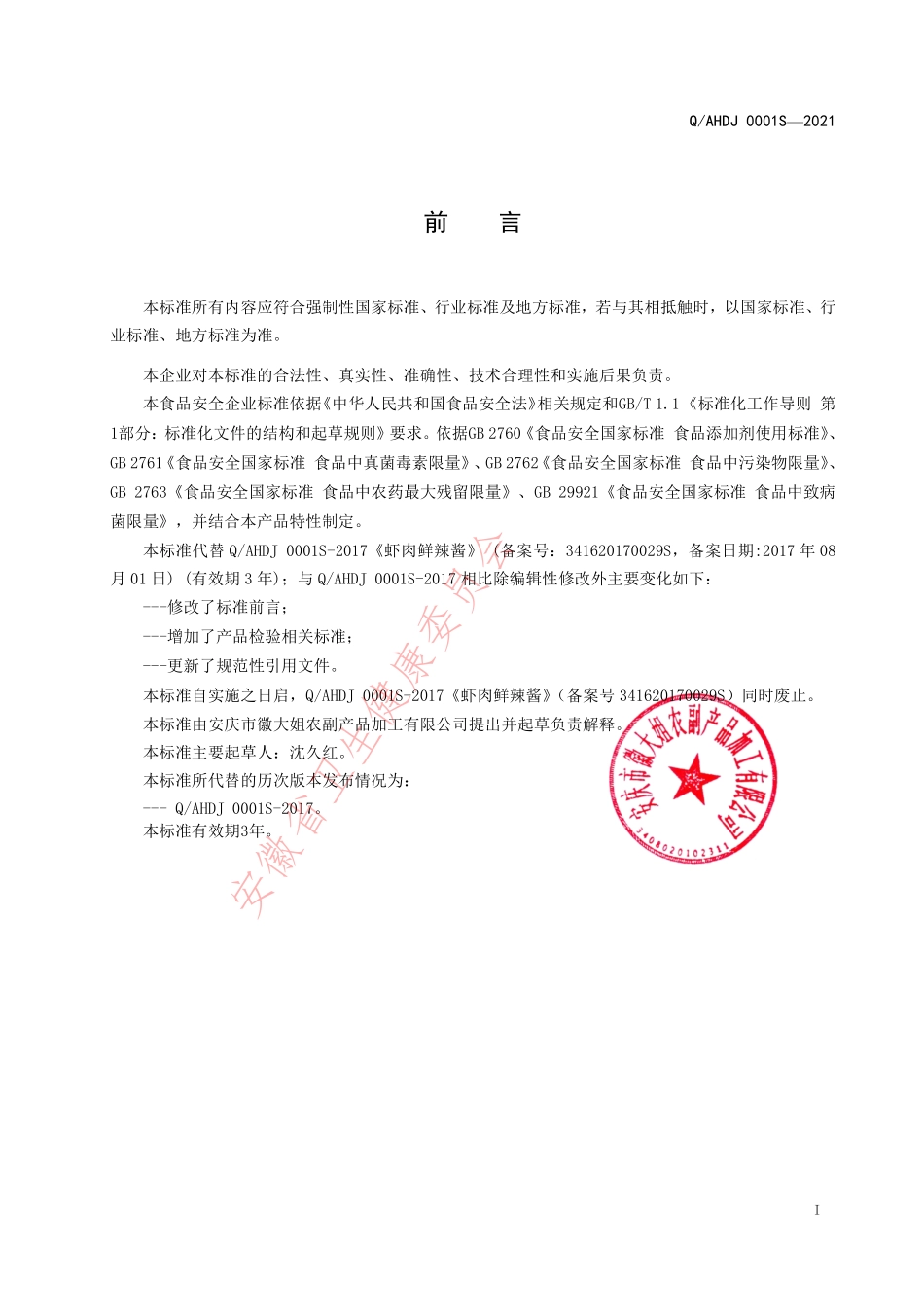 QAHDJ 0001 S-2021 虾肉鲜辣酱.pdf_第2页