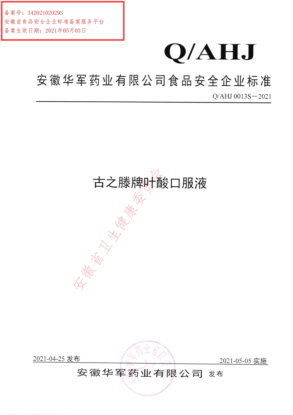 QAHJ 0013 S-2021 古之滕牌叶酸口服液.pdf_第1页