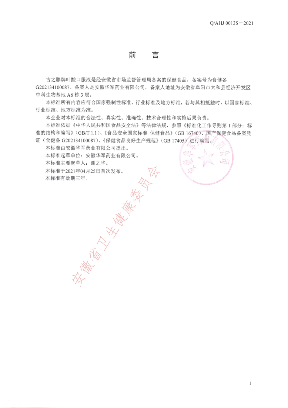 QAHJ 0013 S-2021 古之滕牌叶酸口服液.pdf_第2页