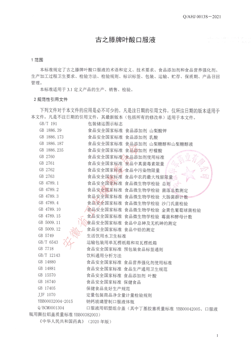 QAHJ 0013 S-2021 古之滕牌叶酸口服液.pdf_第3页