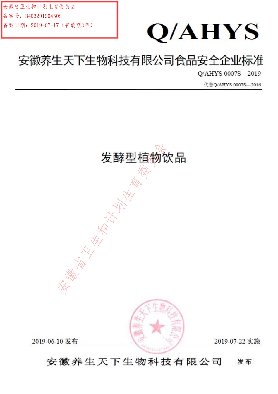 QAHYS 0007 S-2019 发酵型植物饮品.pdf_第1页