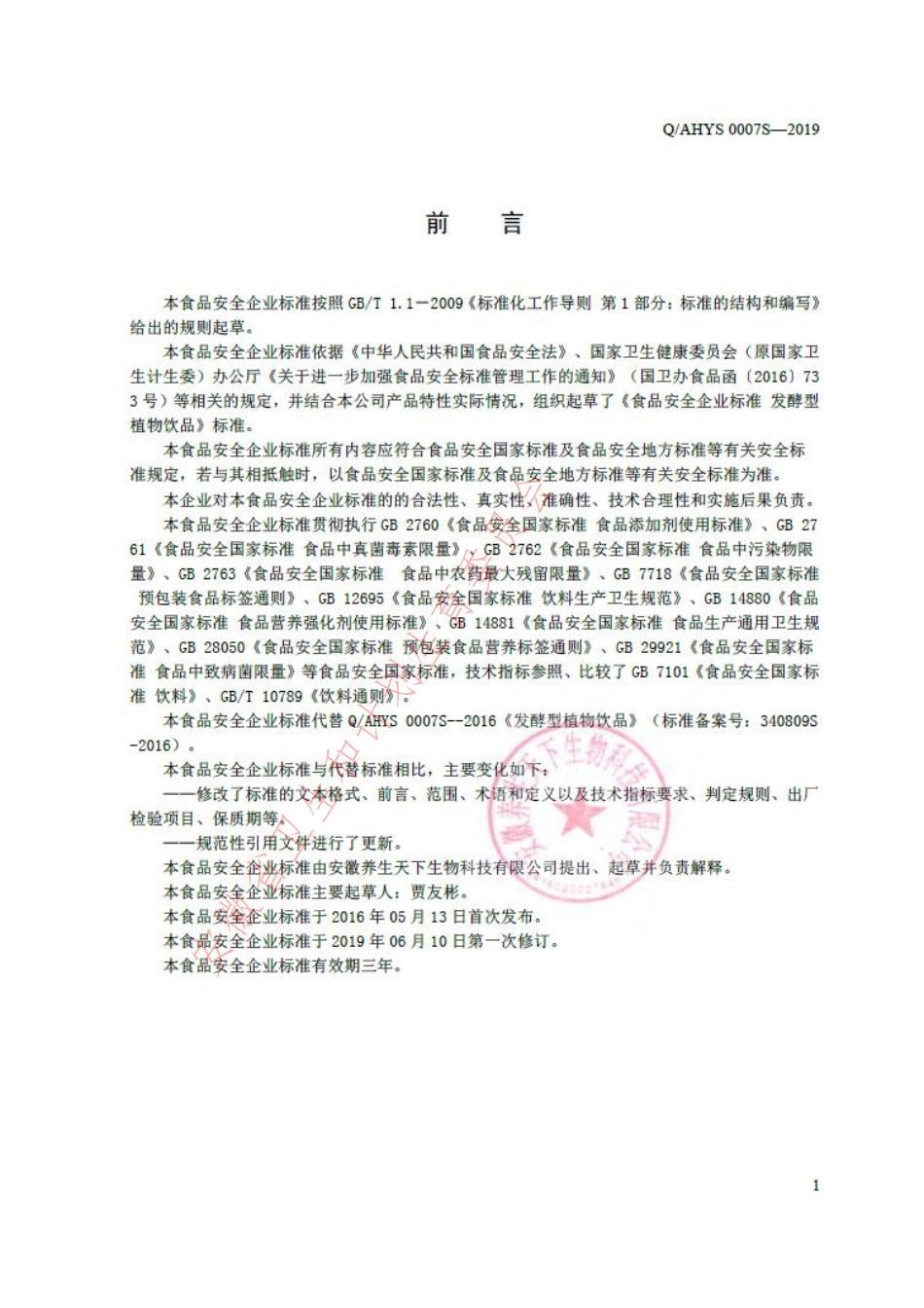 QAHYS 0007 S-2019 发酵型植物饮品.pdf_第2页