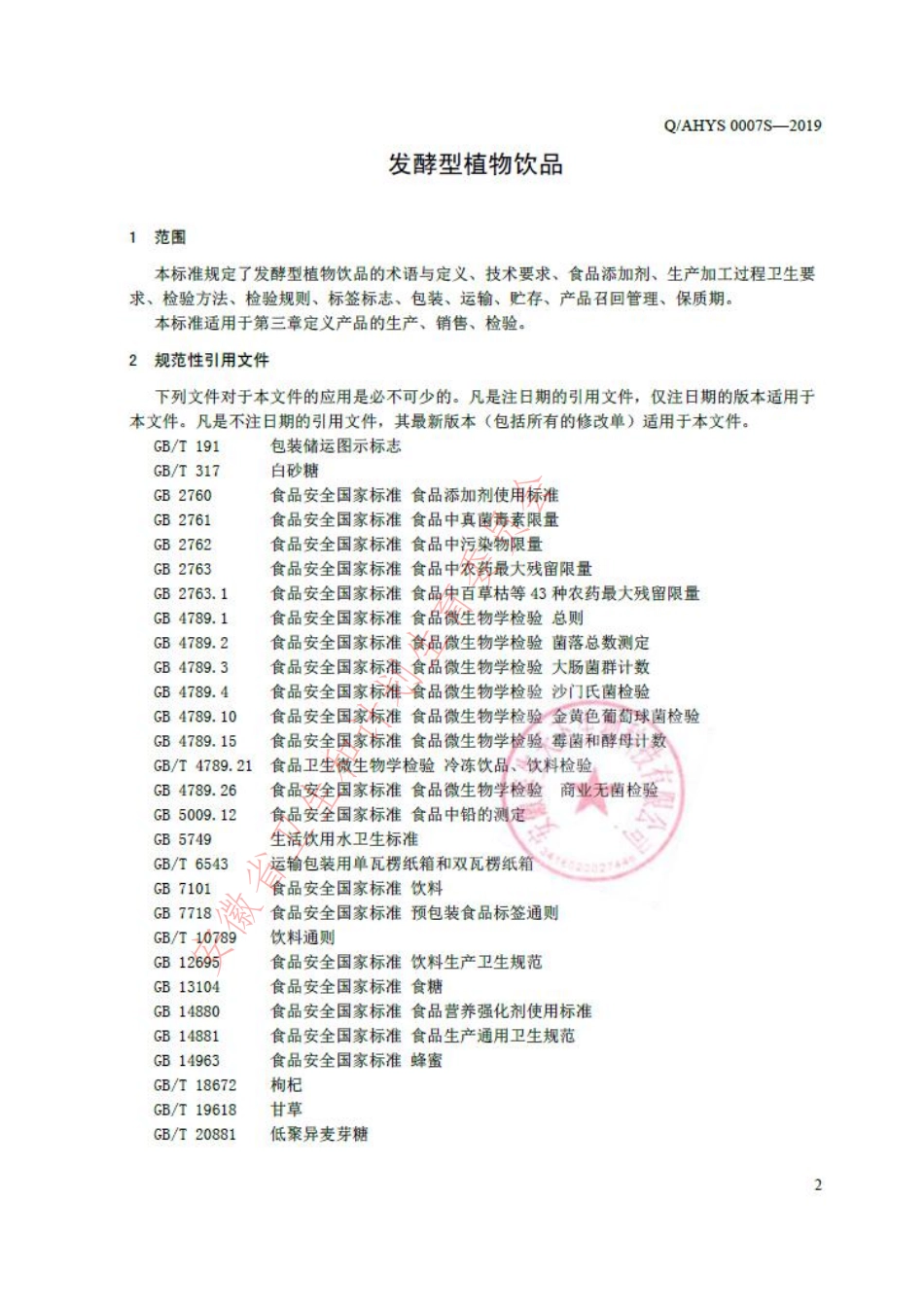 QAHYS 0007 S-2019 发酵型植物饮品.pdf_第3页